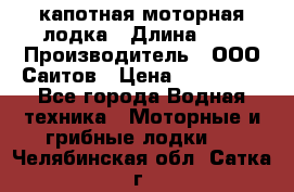 Bester-400 капотная моторная лодка › Длина ­ 4 › Производитель ­ ООО Саитов › Цена ­ 151 000 - Все города Водная техника » Моторные и грибные лодки   . Челябинская обл.,Сатка г.